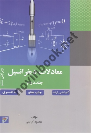 معادلات دیفرانسیل (جلد دوم)-ویراست ششم ویژه کارشناسی ارشد-دکتری محمود کریمی انتشارات نصیر معادلات دیفرانسیل (جلد دوم)-ویراست ششم ویژه کارشناسی ارشد-دکتری محمود کریمی انتشارات نصیر